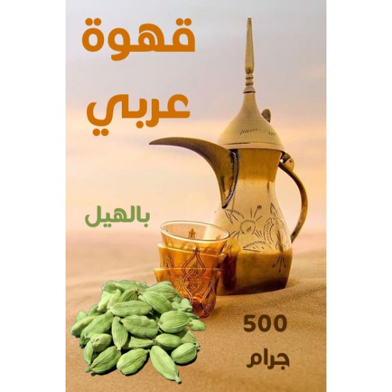 قهوة عربي بالهيل 1000 جرام
