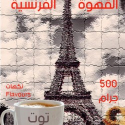 قهوة فرنسية - بندق 500 جرام