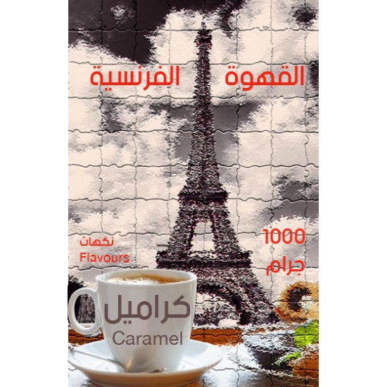 قهوة فرنسية - كراميل 1000 جرام