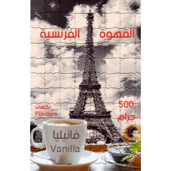 قهوة فرنسية - فانيليا 500 جرام