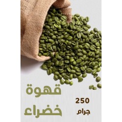 قهوة خضراء 250 جرام