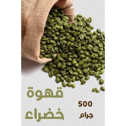 قهوة خضراء 500 جرام
