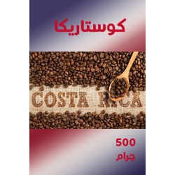 كوستاريكا  500 جرام