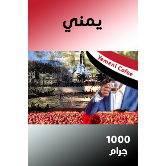 قهوة يمنية 1000 جرام